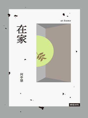 cover image of 在家
